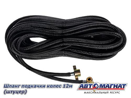 Шланг подкачки колес 12м (штуцер)