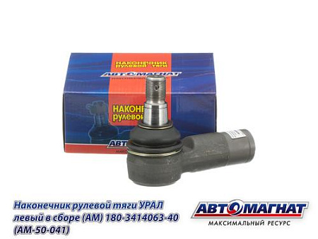 180-3414063-40 (AM-50-041) Наконечник рулевой тяги УРАЛ левый в сборе (АМ)