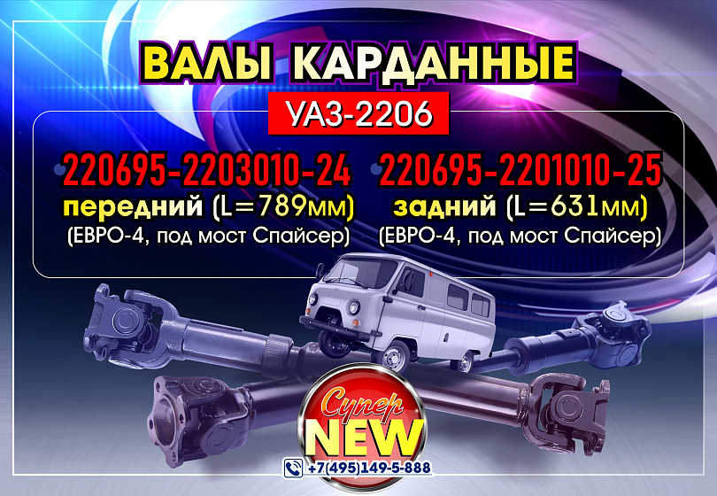 КАРДАННЫЕ ВАЛЫ - NEW