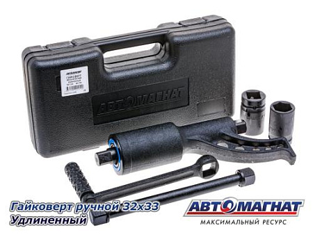 Гайковерт ручной 32х33 удлин. "Автомагнат" (3) (АМ)