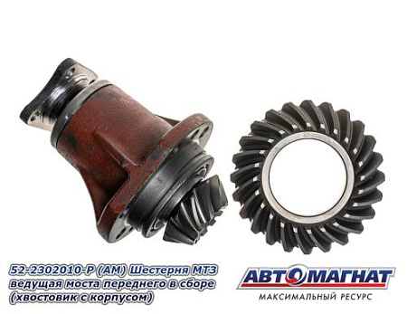 52-2302010-Р (АМ) Шестерня МТЗ ведущая моста переднего в сборе (хвостовик с корпусом)