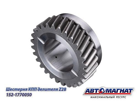 152.1770050 (АМ) Шестерня КПП КАМАЗ делителя Z 28 (KFJ3007)
