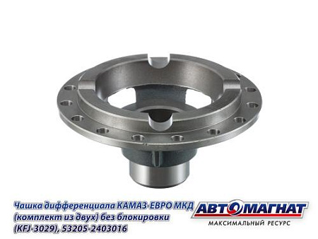 53205-2403016 (АМ) Чашка дифференциала КАМАЗ-ЕВРО МКД (комплект из двух) без блокировки (KFJ-3029)
