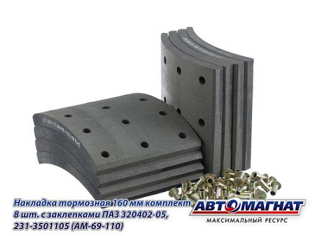 231-3501105 (AM-69-110) (АМ) Накладка тормозная 160 мм комплект 8 шт. с заклепками ПАЗ 320402-05