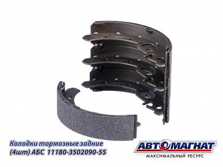 11180-3502090-55 (АМ) Колодки тормозные ВАЗ-1118, 2170 задние (4шт.) (АБС) 4/328 