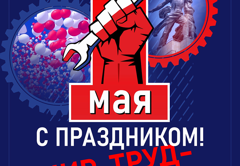 С НАСТУПАЮЩИМ 1 МАЯ!