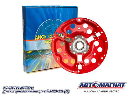 70-1601120 (АМ) Диск сцепления опорный МТЗ-80 (5)