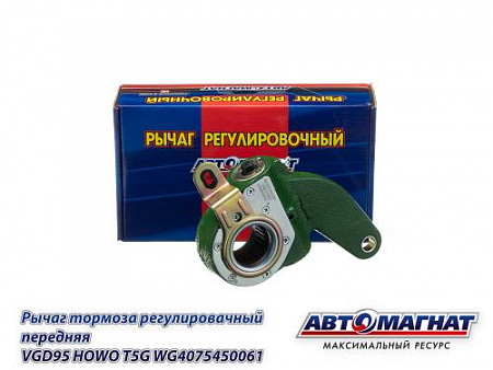 WG4075450061 (AM-27-066) (АМ) Рычаг тормоза регулировочный передняя VGD95 HOWO T5G (6)