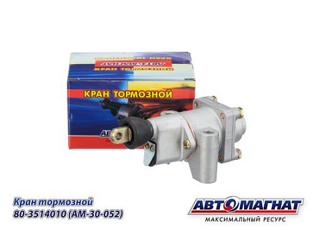80-3514010 (AM-30-052) (АМ) Кран  тормозной МТЗ- 80, 82, 1221, 320 