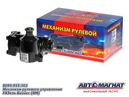 8090.955.302 Механизм рулевого управления ГАЗель Бизнес (АМ)