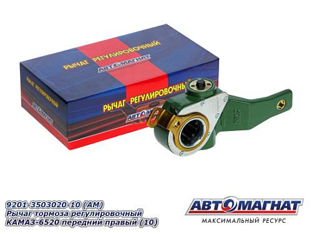 9201-3503020-10 (АМ) Рычаг тормоза регулировочный КАМАЗ-6520 передний правый (10)