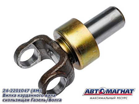 24-2201047 (АМ) Вилка карданного вала скользящая Газель/Волга