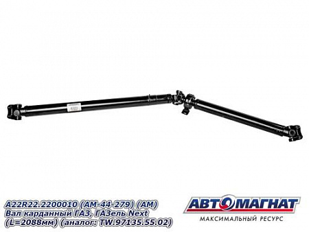 A22R22.2200010 (AM-44-279) (АМ) Вал карданный ГАЗ, ГАЗель Next (L=2088мм) (аналог: TW.97135.55.02)