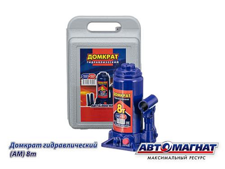 Домкрат 8 т. (АМ) (TUV) ПЛАСТМАССОВЫЙ БОКС (4)