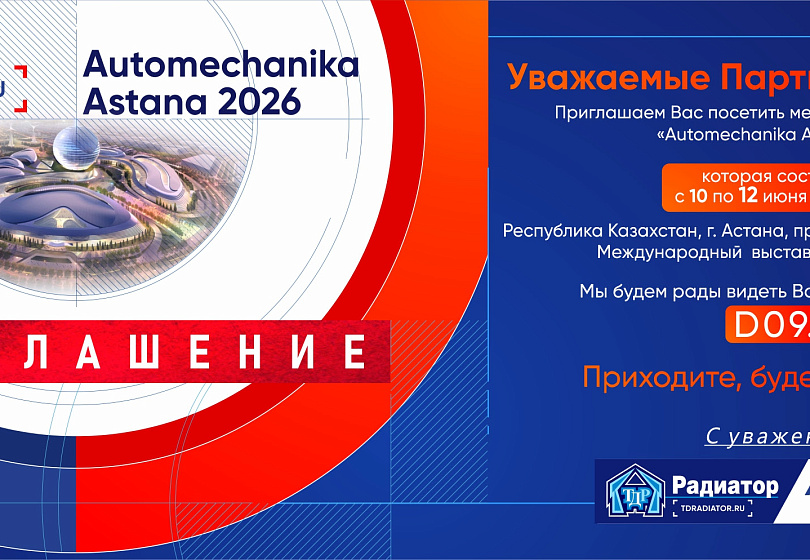 ПРИГЛАШЕНИЕ Automechanika Astana 2026 ПРИГЛАШЕНИЕ Automechanika Astana 2026