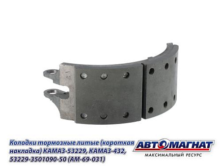 53229-3501090-50 (AM-69-031) (АМ) Колодка тормозная литая (короткая накладка) КАМАЗ-53229, КАМАЗ-432