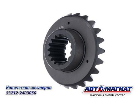 53212-2403050 (АМ) Шестерня КАМАЗ полуоси
