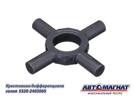5320-2403060 (АМ) Крестовина КАМАЗ дифференциала голая (KFJ3031-1)