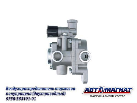 9758-3531010-01 (АМ) Воздухораспределитель ЗИЛ, КАМАЗ, МАЗ тормозов полуприцепа 2-х проводный (10)