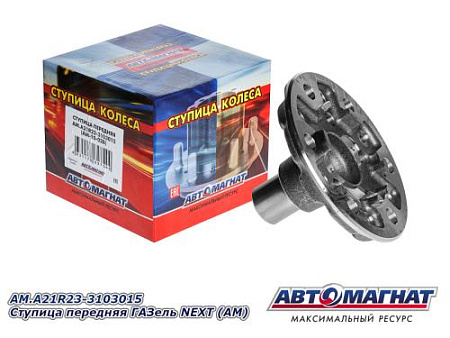 AM.A21R23-3103015 Ступица передняя ГАЗель NEXT (AM)