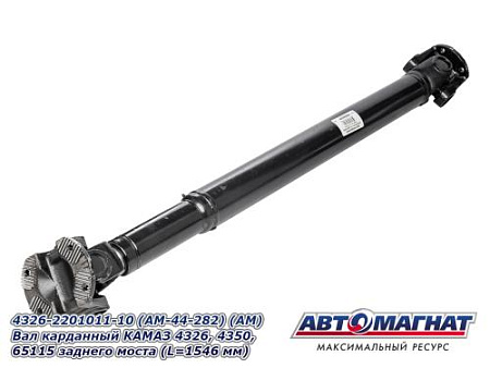 4326-2201011-10 (AM-44-282) (АМ) Вал карданный КАМАЗ 4326, 4350, 65115 заднего моста (L=1546 мм) 
