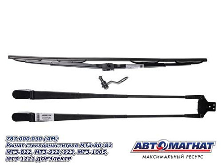 787.000.030 (АМ) Рычаг стеклоочистителя МТЗ-80/82 МТЗ-822, МТЗ-922/923, МТЗ-1005, МТЗ-1221 ДОРЭЛЕКТР