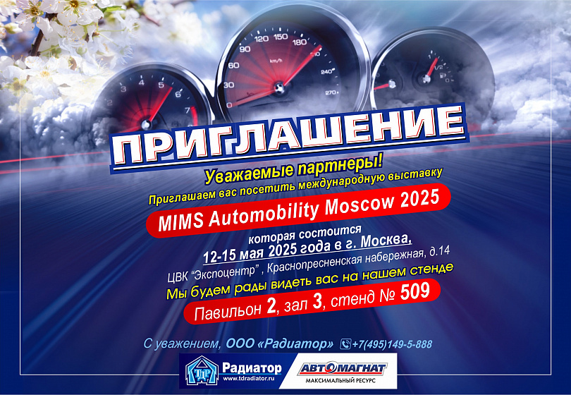 ПРИГЛАШЕНИЕ - MIMS Automobility Moscow 2025
