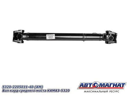 5320-2205011-40 (АМ) Вал кард среднего моста КАМАЗ-5320