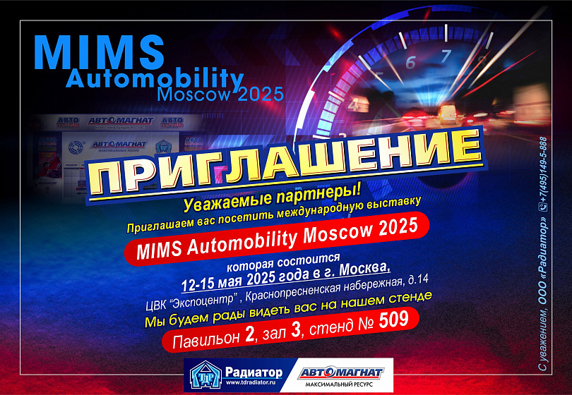 ПРИГЛАШЕНИЕ - MIMS 2025