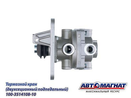 100-3514108-10 (АМ) Кран ЗИЛ, КАМАЗ, МАЗ тормозной 2-х секционный подпедальный (8)