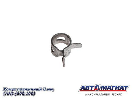 Хомут пружинный 8 мм, "АМ" (600,100)