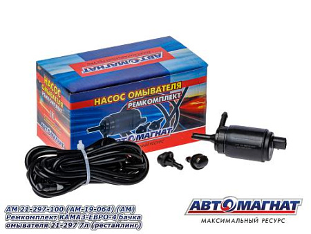 AM.21-297-100 (AM-19-064) (АМ) Ремкомплект КАМАЗ-ЕВРО-4 бачка омывателя 21-297 7л (рестайлинг)