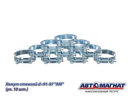 Хомут стяжной d=91-97 "АМ", (уп. 10 шт.).