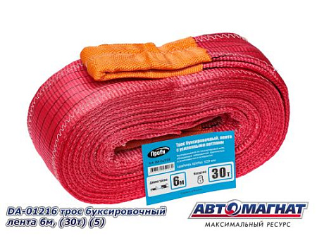 DA-01216  трос буксировочный лента 6м, (30т) (5)