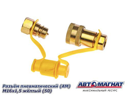 Разъём пневматический (АМ) М16х1,5 жёлтый (50)