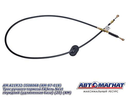 AM.A21R32-3508068 (AM-97-018) Трос ручного тормоза ГАЗель Next передний (удлиненная база) (20) (АМ)