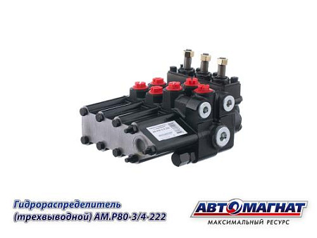 AM.P80-3/4-222 Гидрораспределитель МТЗ-80, 82, ЮМЗ 3-х выводной (АМ)