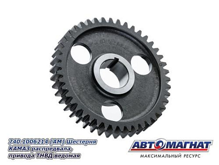 740.1006214 (АМ) Шестерня КАМАЗ распредвала, привода ТНВД ведомая 