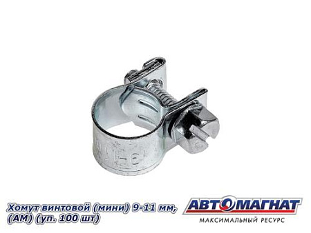 Хомут винтовой (мини) 9-11, "АМ" (уп.100 шт.)