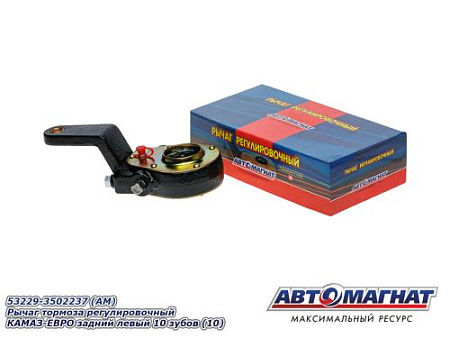 53229-3502237 (АМ) Рычаг тормоза регулировочный КАМАЗ-ЕВРО задний левый 10 зубов (10)