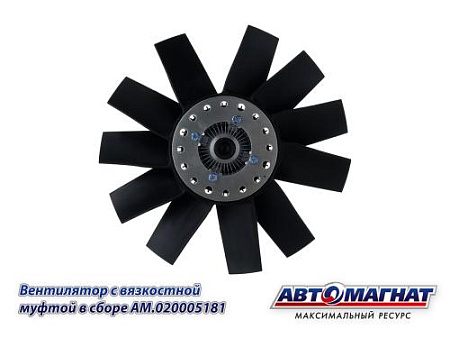 AM.020005181 Вентилятор ГАЗ-3302 Бизнес, ГАЗель Next с вязкостной муфтой в сборе дв.CUMMINS (1)