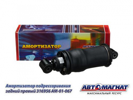 316956 (AM-01-067) (АМ) Амортизатор (Пневмоэлемент) подрессоривания кабины  КАМАЗ задний левый (4)