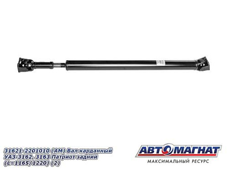 31621-2201010 (АМ) Вал карданный УАЗ-3162, 3163 Патриот задний(L=1165/1220) (2)