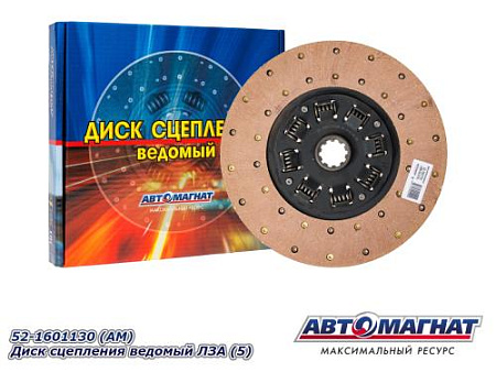52-1601130  (АМ)  Диск сцепления ведомый ЛЗА (5)