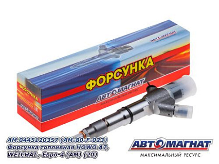 AM.0445120357 (AM-80-F-023) Форсунка топливная HOWO A7, WEICHAI , Евро-4 (АМ) (20)