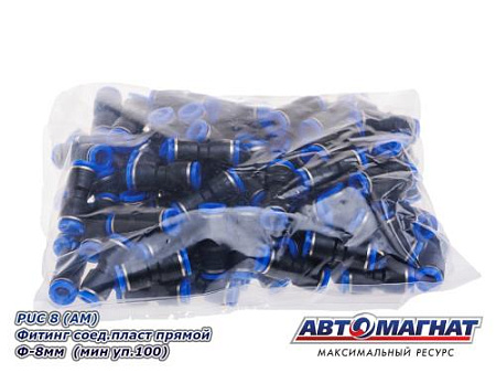 PUC 8 (АМ) Фитинг соед.пласт прямой Ф-8мм  (мин уп.100)