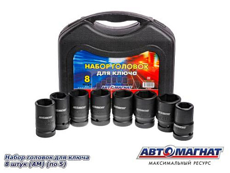 Набор головок для ключа 8 штук (АМ) (по 5)