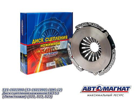 511-1601090 (53-1601090) (АМ) (2)Диск сцепления нажимной ГАЗ 53 ( Лепестковая) (511, 513, 523)