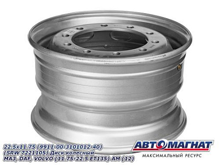22.5x11.75 (9911-00-3101012-40) (SRW 7221105) Диск колесный МАЗ,DAF,VOLVO (11.75-22.5 ET135) АМ (12)