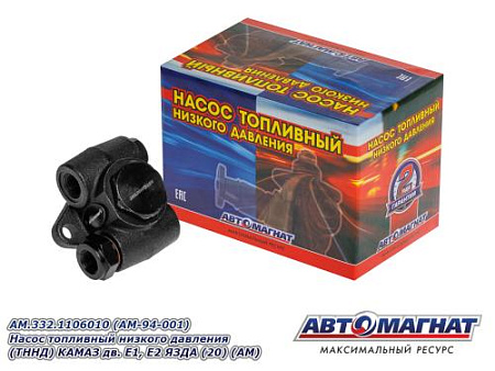 AM.332.1106010 (AM-94-001) Насос топливный  низкого давления (ТННД) КАМАЗ дв.Е1, Е2 ЯЗДА (20) (АМ)